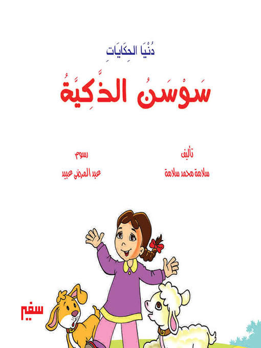Title details for دنيا الحكايات - سوسن الذكية by سلامة محمد سلامة - Available